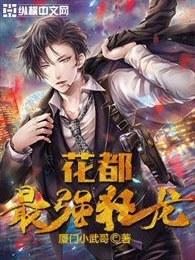 花都最强狂少唐正