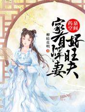 药泉空间家有悍妻好旺夫 药泉空间家有悍妻好旺夫