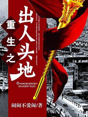 重生之出人头地 重生之出人头地